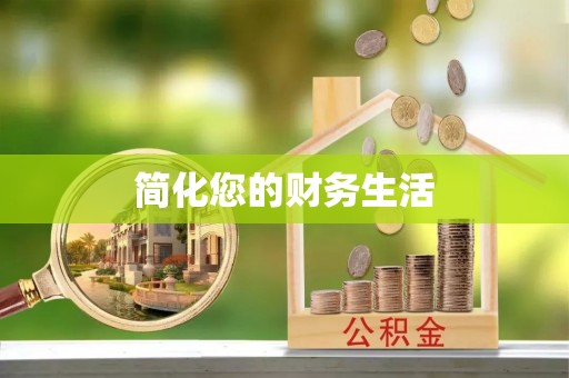 黄骅简化您的财务生活