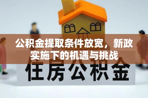 黄骅公积金提取条件放宽，新政实施下的机遇与挑战