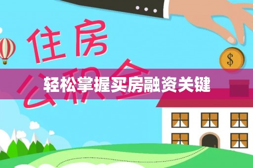 黄骅轻松掌握买房融资关键