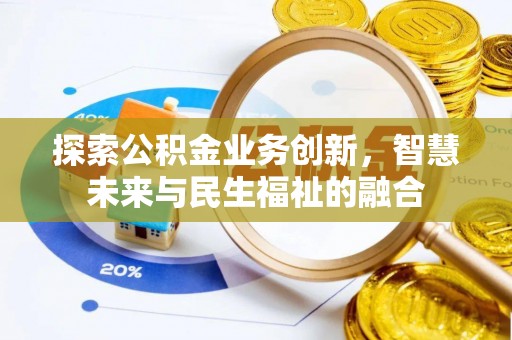 黄骅探索公积金业务创新，智慧未来与民生福祉的融合