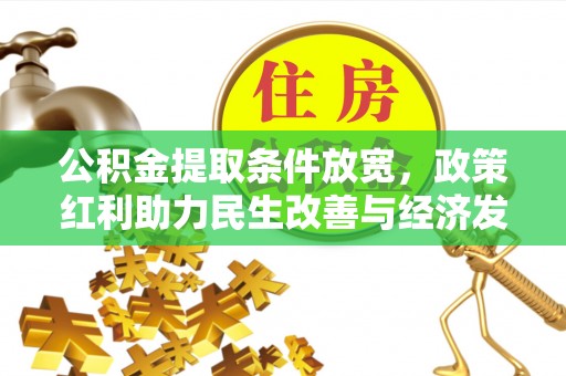 黄骅公积金提取条件放宽，政策红利助力民生改善与经济发展