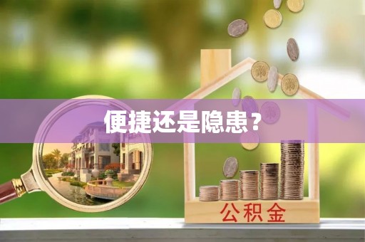 黄骅便捷还是隐患？