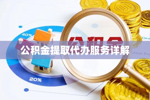 黄骅公积金提取代办服务详解