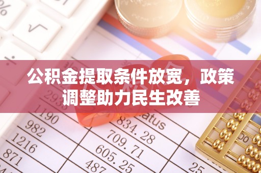 黄骅公积金提取条件放宽，政策调整助力民生改善