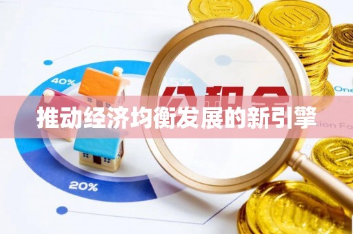 黄骅推动经济均衡发展的新引擎