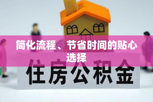 黄骅简化流程、节省时间的贴心选择