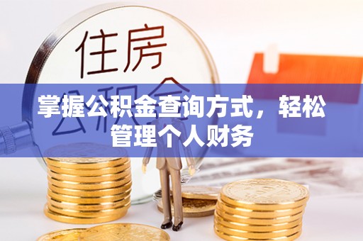 黄骅掌握公积金查询方式，轻松管理个人财务