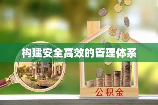 黄骅构建安全高效的管理体系