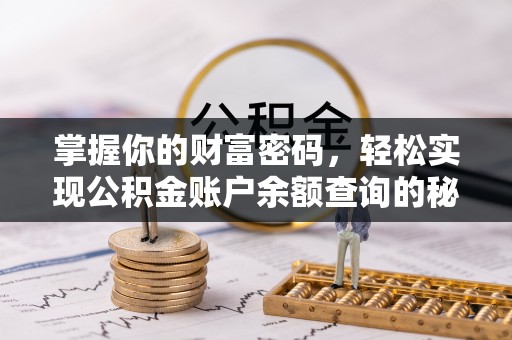 黄骅掌握你的财富密码，轻松实现公积金账户余额查询的秘诀