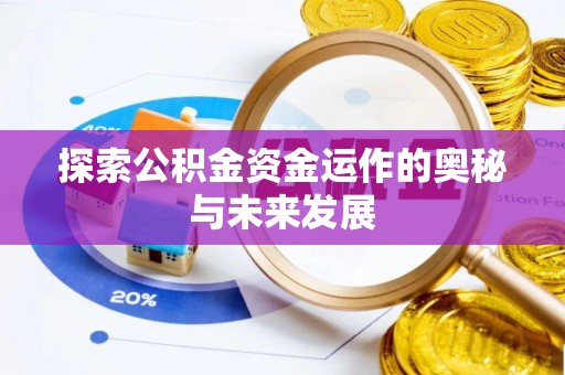 黄骅探索公积金资金运作的奥秘与未来发展