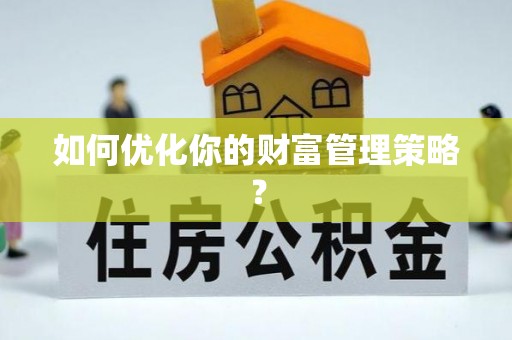 黄骅如何优化你的财富管理策略？