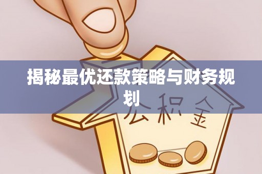 黄骅揭秘最优还款策略与财务规划