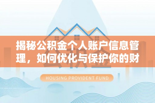 黄骅揭秘公积金个人账户信息管理，如何优化与保护你的财务安全