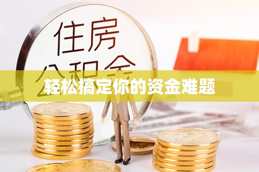 黄骅轻松搞定你的资金难题