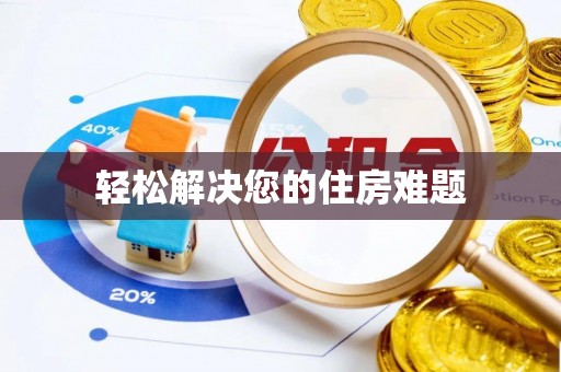 黄骅轻松解决您的住房难题