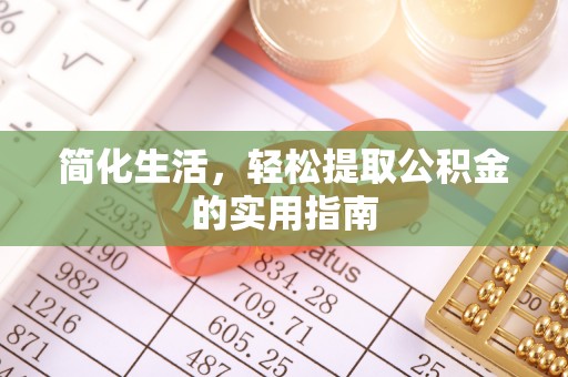 黄骅简化生活，轻松提取公积金的实用指南