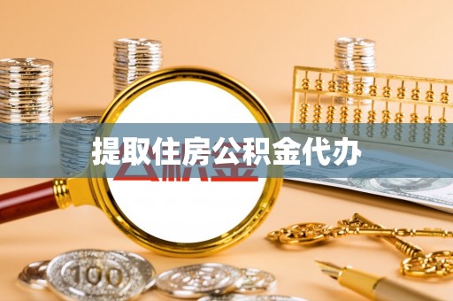 黄骅提取住房公积金代办
