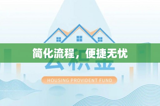 黄骅简化流程，便捷无忧