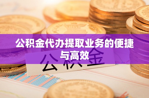 黄骅公积金代办提取业务的便捷与高效