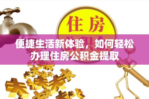 黄骅便捷生活新体验，如何轻松办理住房公积金提取