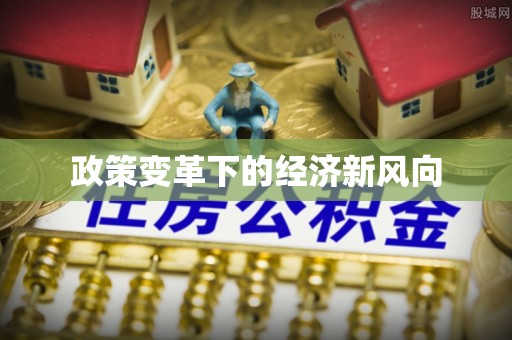 黄骅政策变革下的经济新风向