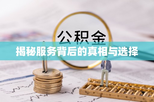 黄骅揭秘服务背后的真相与选择