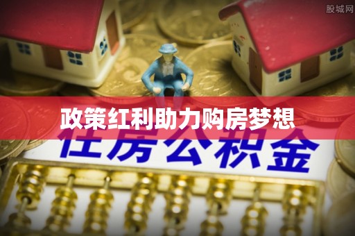 黄骅政策红利助力购房梦想