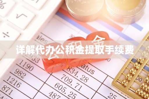 黄骅详解代办公积金提取手续费