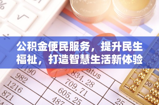 黄骅公积金便民服务，提升民生福祉，打造智慧生活新体验