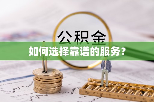 黄骅如何选择靠谱的服务？