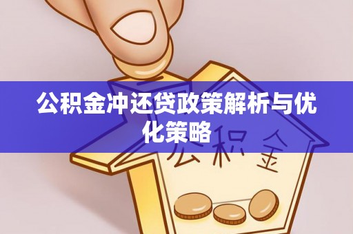 黄骅公积金冲还贷政策解析与优化策略
