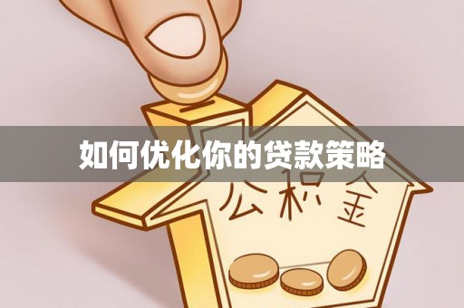 黄骅如何优化你的贷款策略