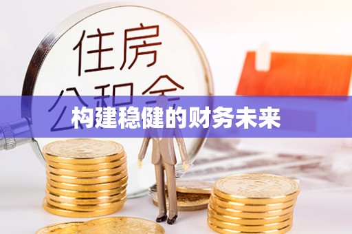 黄骅构建稳健的财务未来