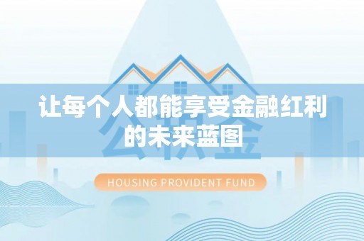 黄骅让每个人都能享受金融红利的未来蓝图