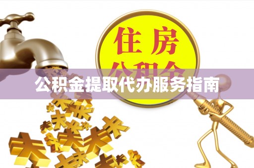 黄骅公积金提取代办服务指南