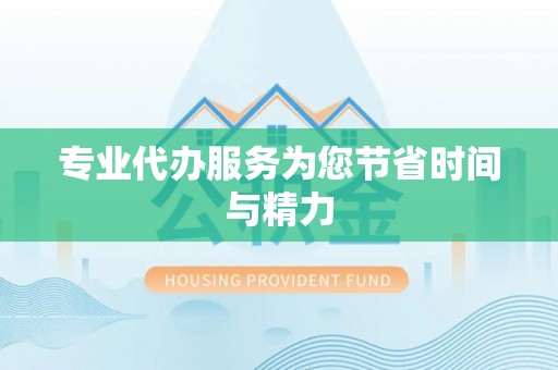 黄骅专业代办服务为您节省时间与精力