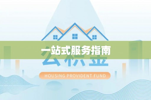 黄骅一站式服务指南
