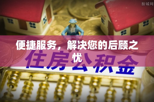 黄骅便捷服务，解决您的后顾之忧