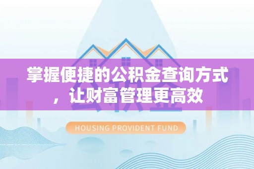 黄骅掌握便捷的公积金查询方式，让财富管理更高效