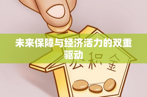 黄骅未来保障与经济活力的双重驱动
