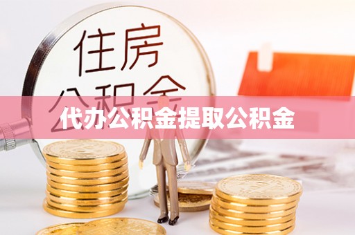 黄骅代办公积金提取公积金