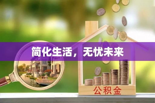黄骅简化生活，无忧未来
