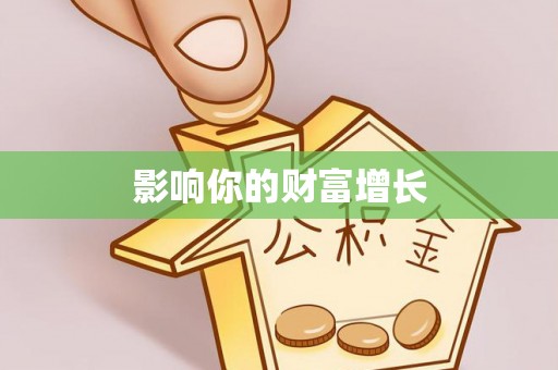 黄骅影响你的财富增长