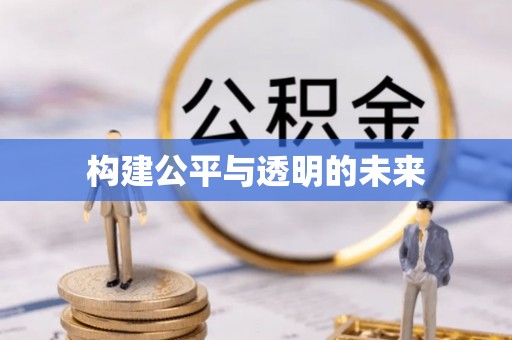 黄骅构建公平与透明的未来