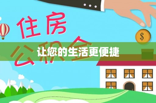 黄骅让您的生活更便捷