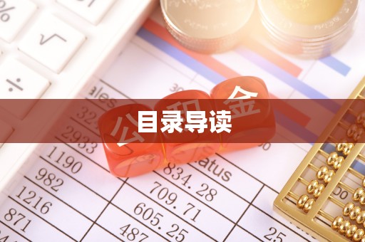 黄骅目录导读