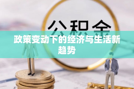黄骅政策变动下的经济与生活新趋势