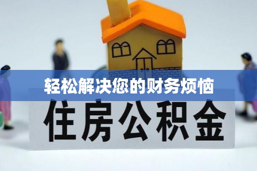 黄骅轻松解决您的财务烦恼