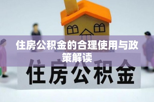 黄骅住房公积金的合理使用与政策解读