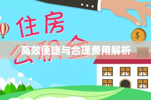 黄骅高效便捷与合理费用解析